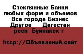 Стеклянные Банки любых форм и объемов - Все города Бизнес » Другое   . Дагестан респ.,Буйнакск г.